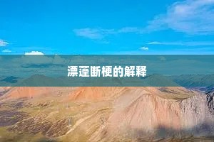漂蓬断梗的解释