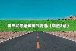 初三励志语录霸气青春（精选8篇）