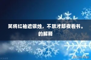 笑将红袖遮银烛，不放才郎夜看书。的解释