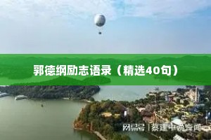 郭德纲励志语录（精选40句）