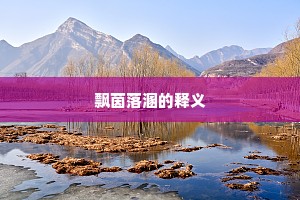 飘茵落溷的释义