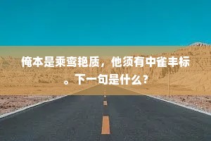 俺本是乘鸾艳质，他须有中雀丰标。下一句是什么？
