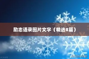 励志语录图片文字（精选8篇）