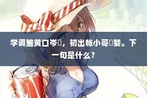 学调雏黄口岑，初出帐小哥婪。下一句是什么？