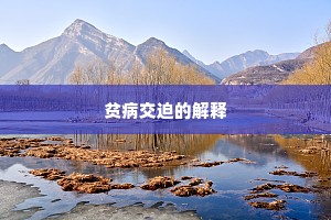 贫病交迫的解释