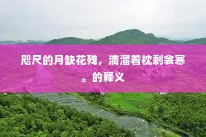 咫尺的月缺花残，滴溜着枕剩衾寒。的释义