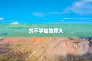 贫不学俭的释义