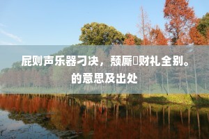 屁则声乐器刁决，颓厮财礼全别。的意思及出处