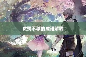 贫贱不移的成语解释