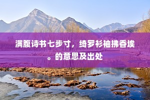 满腹诗书七步寸，绮罗衫袖拂香埃。的意思及出处