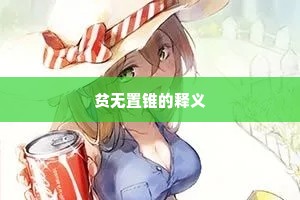 贫无置锥的释义
