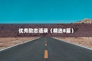 优秀励志语录（精选8篇）