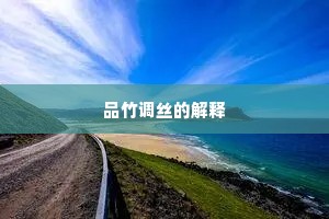 品竹调丝的解释