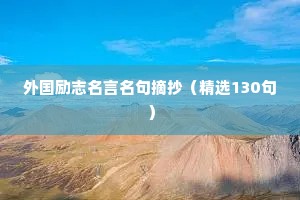 外国励志名言名句摘抄（精选130句）