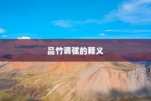 品竹调弦的释义
