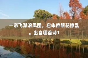 一帘飞絮滚凤团，启朱扉眼花撩乱。出自哪首诗？