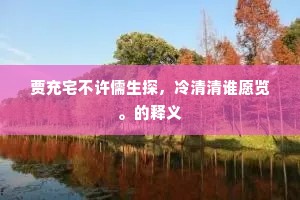 贾充宅不许儒生探，冷清清谁愿览。的释义