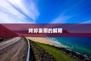 娉婷袅娜的解释