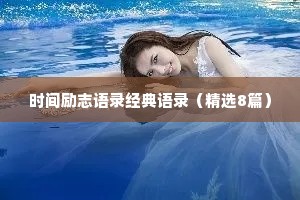 时间励志语录经典语录（精选8篇）