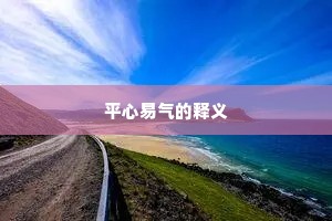 平心易气的释义