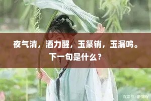 夜气清，酒力醒，玉篆销，玉漏鸣。下一句是什么？