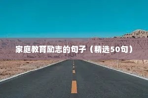 家庭教育励志的句子（精选50句）