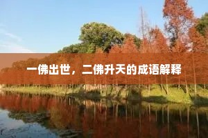 一佛出世，二佛升天的成语解释