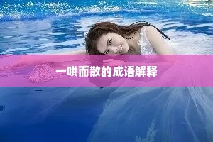 一哄而散的成语解释