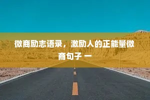 微商励志语录，激励人的正能量微商句子 一