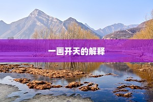 一画开天的解释