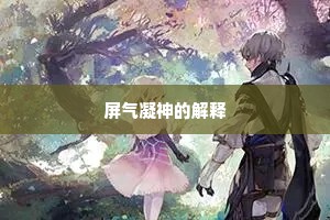 屏气凝神的解释