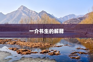 一介书生的解释