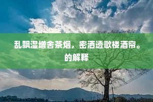 乱飘湿增舍茶烟，密洒透歌楼酒帘。的解释