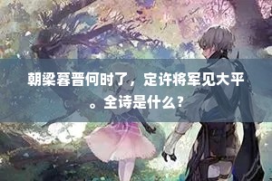 朝梁暮晋何时了，定许将军见大平。全诗是什么？