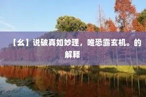 【幺】说破真如妙理，唯恐露玄机。的解释