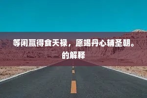 等闲赢得食天禄，愿竭丹心辅圣朝。的解释