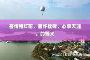 甚情绪灯前，客怀枕畔，心事天涯。的释义