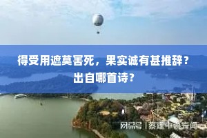 得受用遮莫害死，果实诚有甚推辞？出自哪首诗？