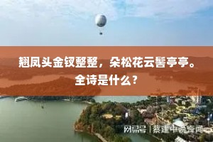 翘凤头金钗整整，朵松花云髻亭亭。全诗是什么？