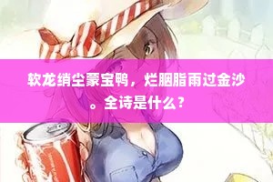软龙绡尘蒙宝鸭，烂胭脂雨过金沙。全诗是什么？
