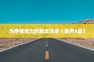 为挣钱努力的励志语录（通用8篇）