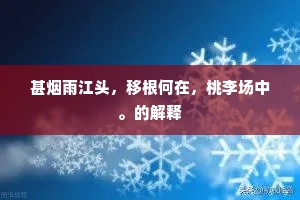 甚烟雨江头，移根何在，桃李场中。的解释