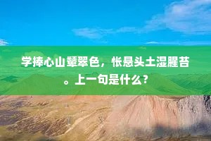 学捧心山颦翠色，怅悬头土湿腥苔。上一句是什么？