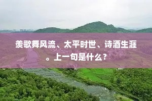 羡歌舞风流、太平时世、诗酒生涯。上一句是什么？