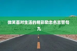 微笑面对生活的精彩励志名言警句 九