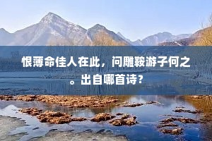 恨薄命佳人在此，问雕鞍游子何之。出自哪首诗？