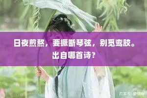 日夜煎熬，要撅断琴弦，别觅鸾胶。出自哪首诗？