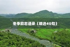 冬季励志语录（精选40句）