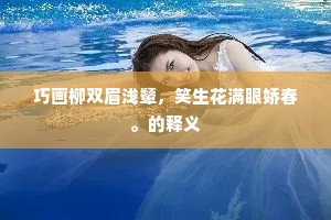 巧画柳双眉浅颦，笑生花满眼娇春。的释义