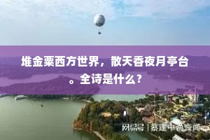 堆金粟西方世界，散天香夜月亭台。全诗是什么？